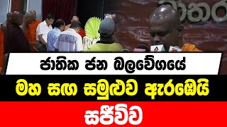 🔴Live - ජාතික ජන බලවේගයේ මහ සඟ සමුළුව ඇරඹෙයි | සජීවිව.....