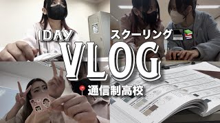 【VLOG】スクーリングを受ける日の通信制高校生の1日✏︎