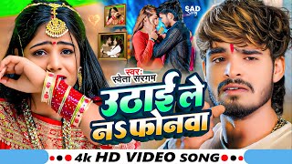 #Video - उठाई ले नs फोनवा - #Shweta Sargam का एक और दर्द भरा गाना - #New Maghi Sad Song 2025