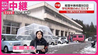 【能登半島地震】発生から9日目  珠洲市などで学校再開のめど立たず  石川県内の死者202人