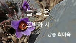 [시낭송]  늘 혹은/조병화 시  (최미숙 낭송)