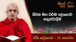 නිවන් මග ධර්ම දේශනාව හඳුන්වාදීම I Ududumbara Kashyapa Thero I Niwan Maga I EP. 02