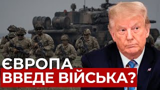 Все через Трампа: чому знову заговорили про відправку Європейських військ в Україну?