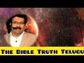 అబద్ధం..పతనం the bible truth telugu