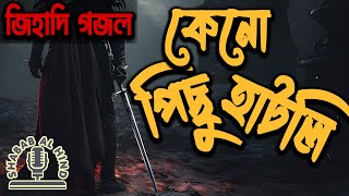 কেনো পিছু হাটলি। Keno Pichu Hatli। জিহাদী নাশিদ। Jihadi Nasheed। Shabab Al-Hind