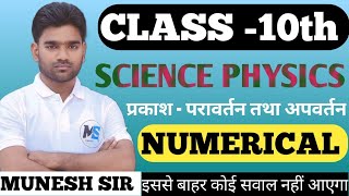 अपवर्तनांक Numerical कैसे लगायें Board Exam में पूछें जाने वाले प्रश्न Class 10 Science Hindi medium