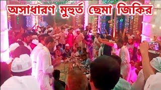 মহান ১লা শ্রাবণ শুভ জন্মদিন উপলক্ষে  অসাধারণ ছেমা জিকির | দয়াল শফি বাবা রওজা শরীফ | মাইজভান্ডার শরীফ