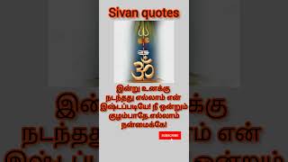 #ஓம் #நமச்சிவாய#sivan quotes#shorts