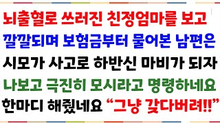 (반전실화사연) 엄마가 뇌출혈로 쓰러지자 보험금부터 찾은 남편은 시모가 사고로 쓰러지자 나보고 모시라네요. 어이없어 그냥 무시하고 이혼해버렸습니다[신청사연][사이다썰][사연라디오]