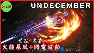 【惡月十三 / UNDECEMBER】火燄暴風+閃電波動┃希拉 寒霜┃ 2023 09 09-2 ┃ Dr.太帥