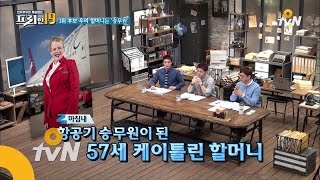 free19 57세, 스튜어디스가 되기 딱 좋은 나이 170307 EP.44