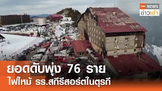 ยอดดับพุ่ง 76 ราย ไฟไหม้ รร.สกีรีสอร์ตในตุรกี l TNN ข่าวเช้า l 22-01-2025