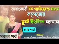 অহংকারী ex গার্লফ্রেন্ড যখন কলেজের দুষ্ট ইংলিশ ম্যাডাম সকল পর্ব real valobashar golpo premer golpo