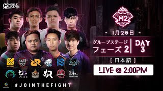 (日本語）M2 グループステージ  フェーズ２ | モバレ世界選手権 | シンガポール