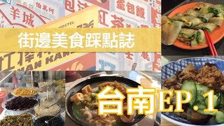 街邊美食踩點誌：台南EP.1｜紅記早點、保安路米糕、八寶彬圓仔惠、水仙宮古早味鍋燒麵、上富小吃