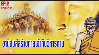 ตอบปัญหาธรรม EP.2 อานิสงส์ สร้างศาลเจ้า กับ วิหารทาน