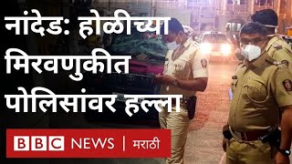 Nanded Violence Sikh Community : Holi मिरवणुकीत Nanded Gurudwara Hola Mohalla त Police वर Attack