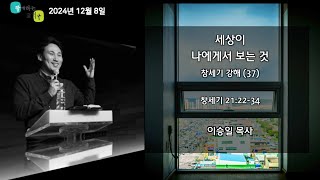 함께하는교회 2024. 12. 8 세상이 나에게서 보는 것 - 창세기강해(37) (창 21:22-34)