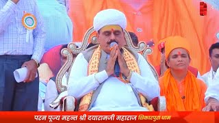 VISHV ANJANA (CHAUDHARY) MAHASAMMELAN विश्व आंजणा चौधरी समाज महासम्मेलन ! महन्त श्री दयारामजी महाराज