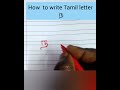 #How #to #write #Tamil #letter #ந.