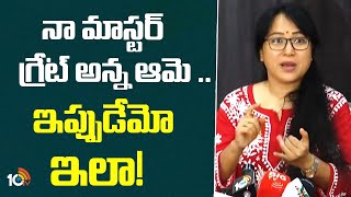 నా మాస్టర్ గ్రేట్ అన్న ఆమె .. ఇప్పుడేమో ఇలా!| Anee Master Comments On Jani Master Case Victim | 10TV