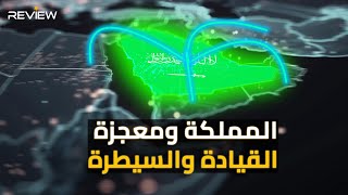 معجزة الجغرافيا السياسية السعودية.. بالجيش السعودي وغيره المملكة تقود العرب وتنافس أمريكا