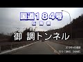 （国道１８４号　広島県）御調トンネル　下り