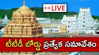 LIVE: టీటీడీ బోర్డు ప్రత్యేక సమావేశం || TTD BOARD MEETING