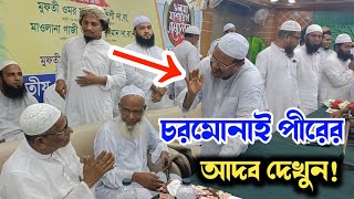 চরমোনাই পীরের আদব দেখুন! মুফতী রেজাউল করিম পীর সাহেব চরমোনাই | Charmonai Waz