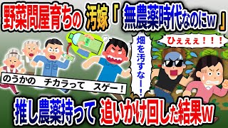 野菜問屋育ちの嫁「うちの野菜だけ農薬まみれｗこれからは無農薬の時代なのにｗ」→推し農薬を持って全員で追いかけ回した結果www【2ch修羅場スカッとスレ・ゆっくり解説】