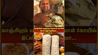 வரதராஜ பெருமாள் கோயில் இட்லி #youtubeshorts #trending #shortsvideo #shortsfeed #shorts #kanchipuram