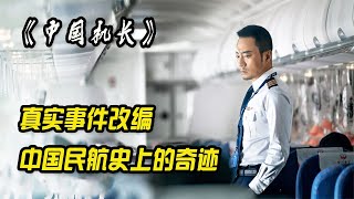 中國機長：飛機在萬米高空中，擋風玻璃忽然碎裂，128人命懸一線 #电影 #电影解说 #影视 #影视解说 #剧情