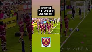 【#なでしこ 】清水梨沙選手の可愛い一面｜#なでしこジャパン #なでしこjapan #westham #westhamunited