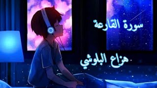 سورة القارعة  | هزاع البلوشي راحة نفسية نوم عميق 💚💜