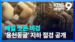 ‘가장 아름다운 용암동굴’…‘용천동굴’ 비경 공개 [9시 뉴스] / KBS  2024.08.14.