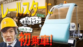 【妄想トレインwithスーツ】第２弾 レールスター初乗車