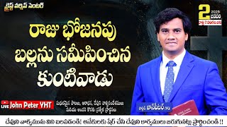 ఆత్మీయ సందేశములు #Christ Worship Centre #Pastor John Peter #Live 2Dec2025 #Jesus Telugu Messages