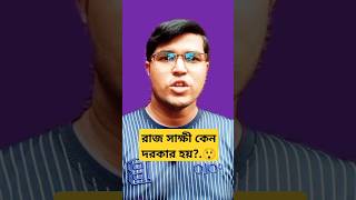 রাজ সাক্ষী কেন দরকার হয়? @LawMakerBd  #রাজসাক্ষী #সাক্ষী  #আইন  #evidence