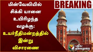 #BREAKING | மின்வேலியில் சிக்கி யானை உயிரிழந்த வழக்கு: உயர்நீதிமன்றத்தில் இன்று விசாரணை | PTT