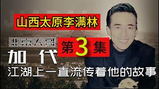 【北京加代江湖故事會】李满林（第3集）【賀集故事會】