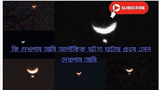 আজ কি দেখলাম আমি সন্ধ্যায় আকাশে চাঁদ🌙 তারা ⭐একসাথে  কিছু মুহুর্ত শেয়ার করলাম😍