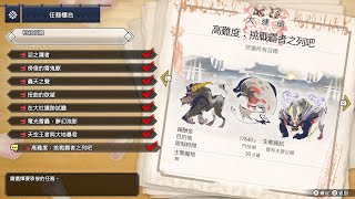 Monster Hunter Rise 魔物獵人崛起 挑戰霸者之列吧(暴力太刀)6分46秒