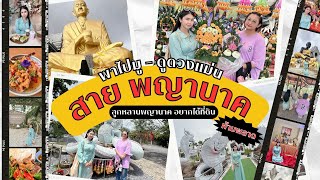 พาไปมู- ดูดวงแม่น สายพญานาค ลูกหลานพญานาค ห้ามพลาด