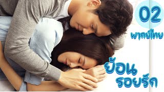 【พากย์ไทย】ตอนที่ 06-09 | ย้อนรอยรัก - My Sunshine (2015)  | ( จงฮั่นเลียง , ถังเหยียน)