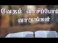 வேதம் வாசிப்போம் வாருங்கள் 151 24 21 மாற்கு 6 7 52 @meimarai live letsreadthebible