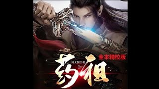 《药祖》第6-10集 全本精校版 修真 仙侠 武侠 玄幻 都市 有声小说 听书 完本 全集 推荐