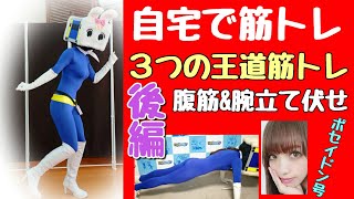 自宅で筋トレ！３つの王道筋トレ後編【長野県信州佐久市のゆるキャラご当地キャラハイぶりっ子ちゃん】