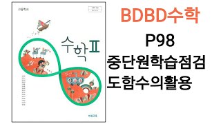 [BDBD수학]고등학교 수학2 비상교육 교과서 P98 중단원학습점검 도함수의활용