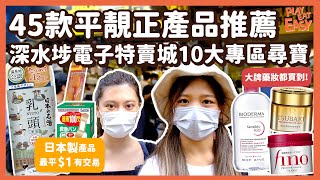 【抵買過淘寶】去深水埗電子特賣城10大專區尋寶！45款平靚正產品推薦｜日本製產品最平$1有交易 大牌藥妝都買得到｜防疫專區快測棒、口罩樣樣齊 $19入手TOMICA、小型玩具｜深水埗好去處 掃平貨必去