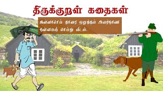 திருக்குறள் கதைகள் | இன்னா செய்யாமை | குறள் - 314 | Thirukkural Stories | கதை மாலை | தமிழ் |